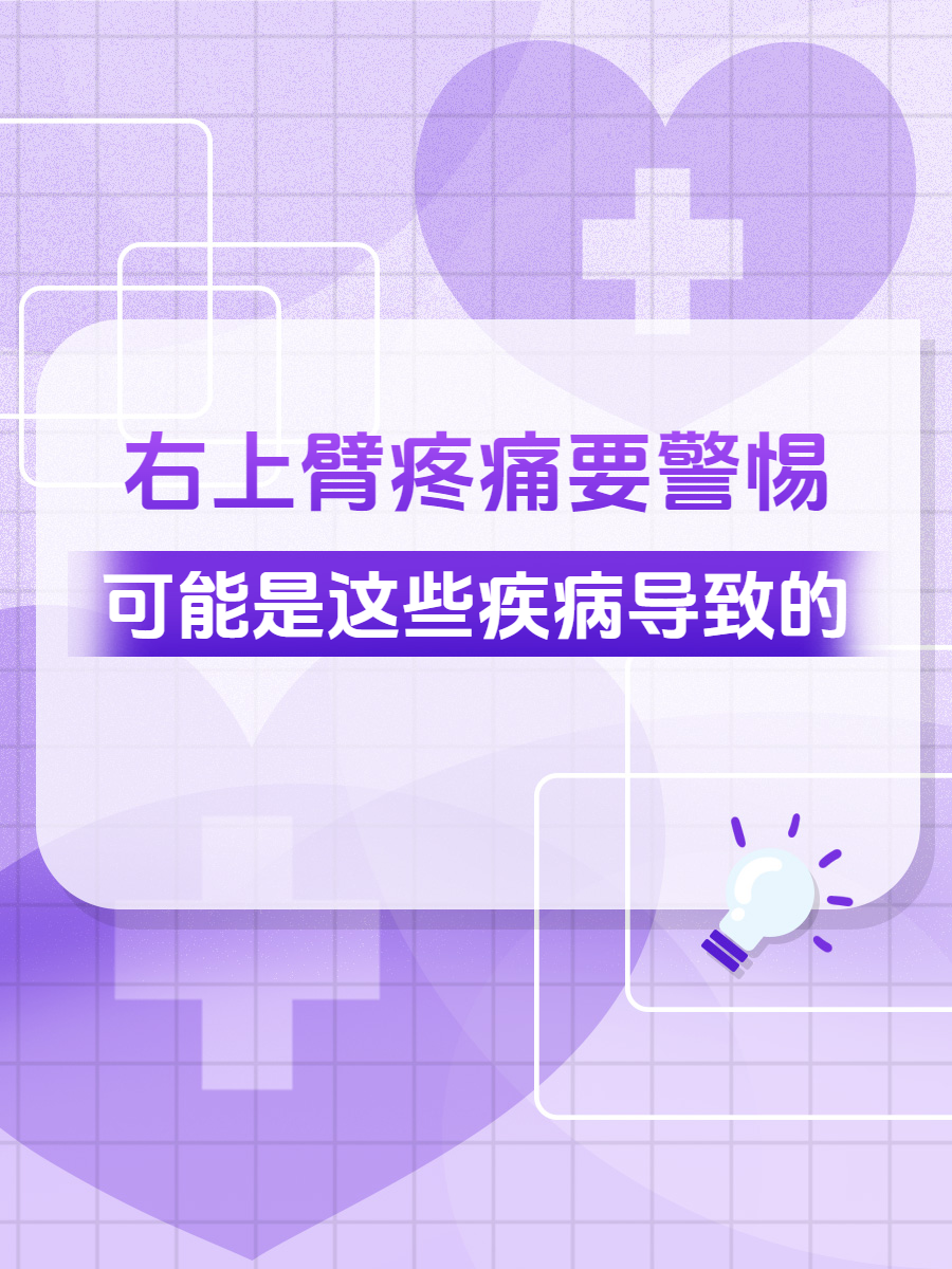 那么右上臂疼痛是什么原因引起的呢?