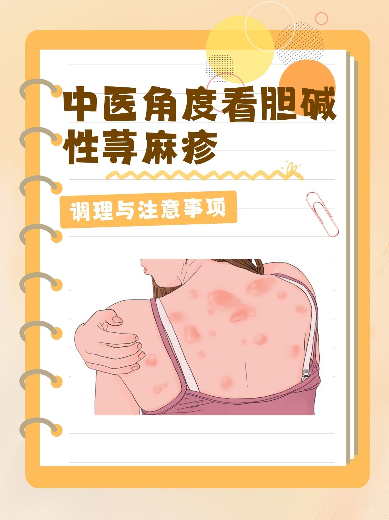 中医角度看胆碱性荨麻疹:调理与注意事项