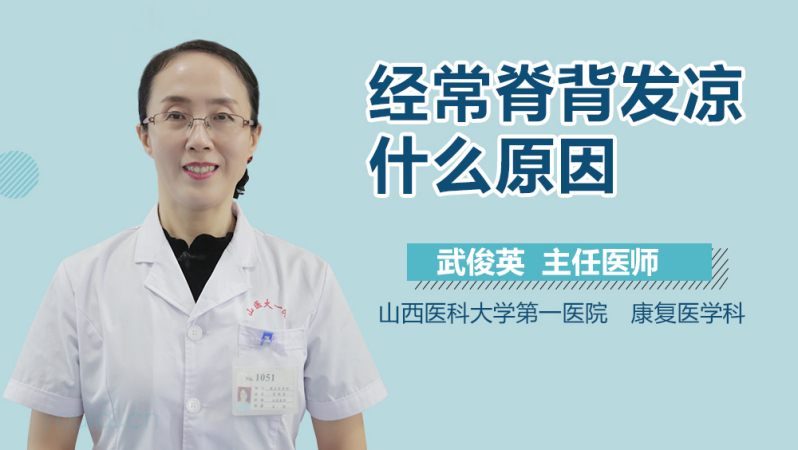 经常脊背发凉什么原因