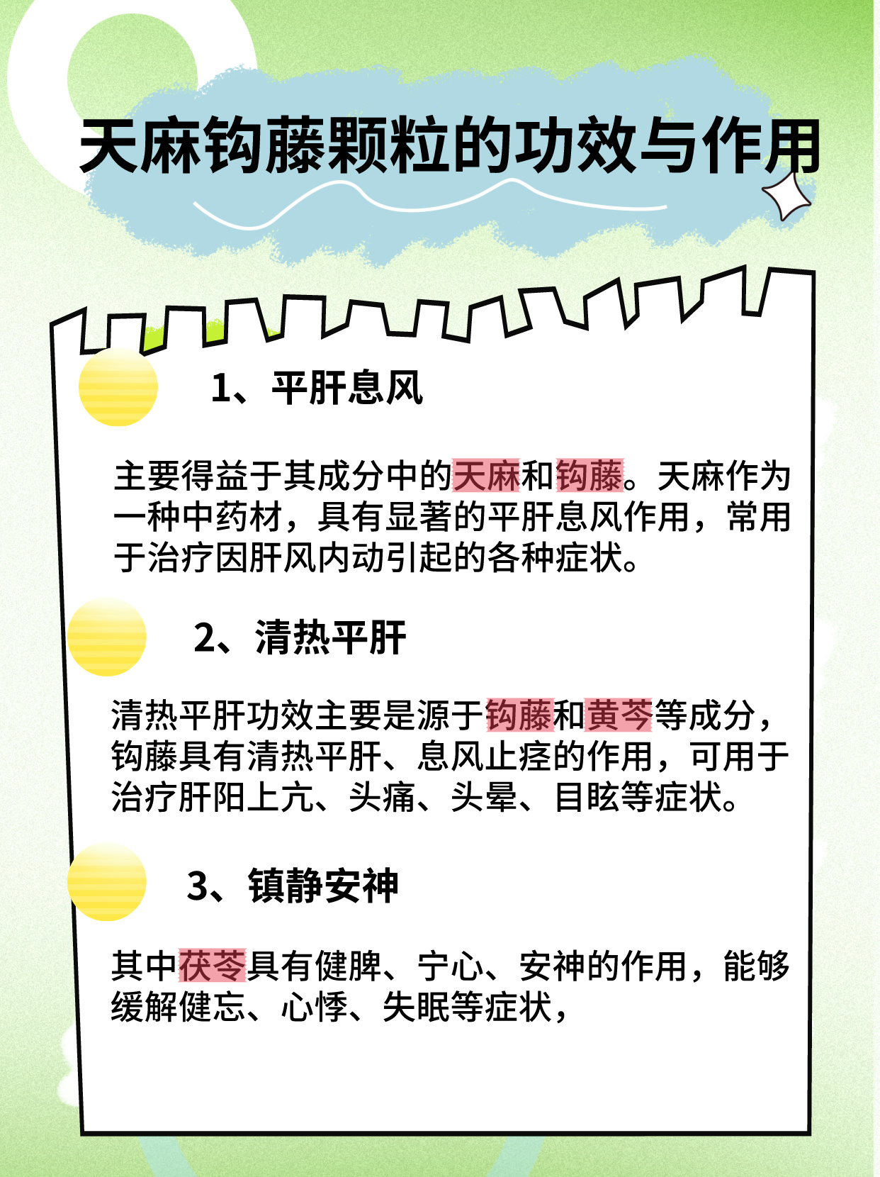 天麻钩藤颗粒的功效与作用,名单来了!