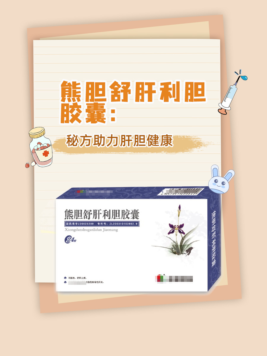 熊胆舒肝利胆胶囊:秘方助力肝胆健康