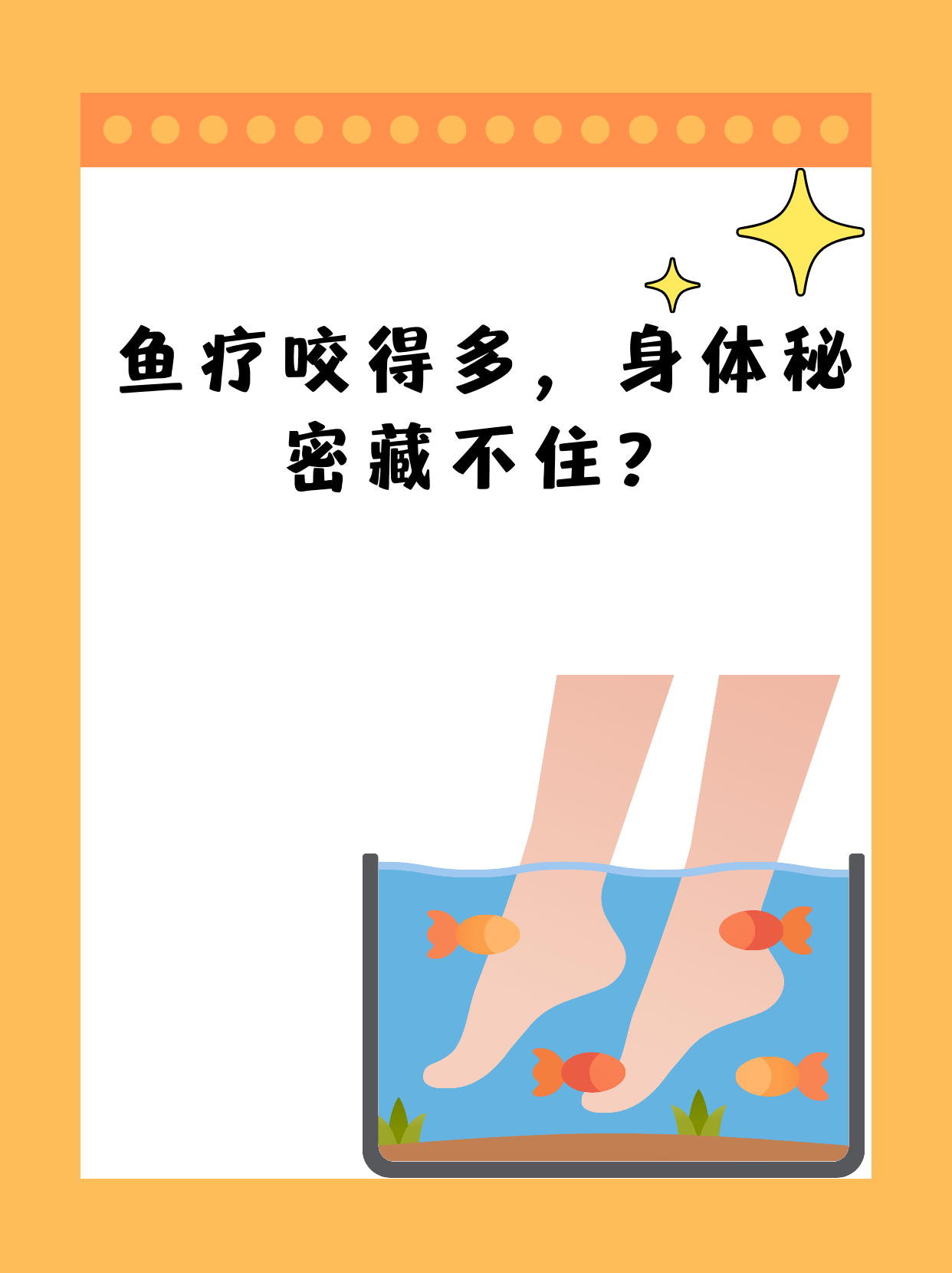 鱼疗咬得欢,身体竟有这些秘密?