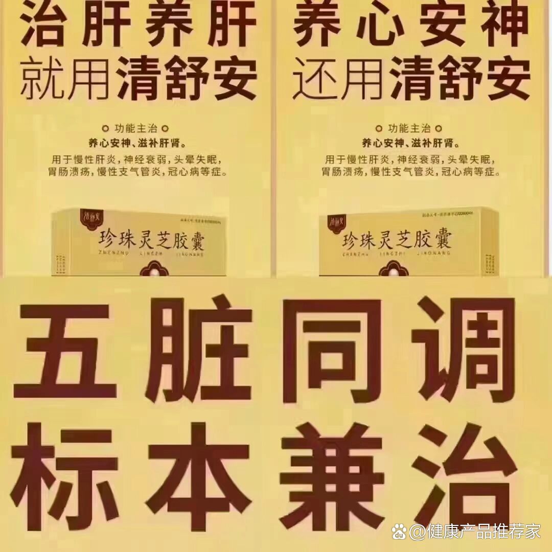 清舒安珍珠灵芝胶囊五脏同调
