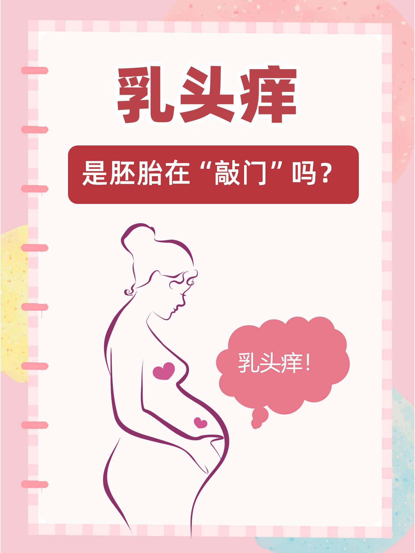 右侧乳头痒图片