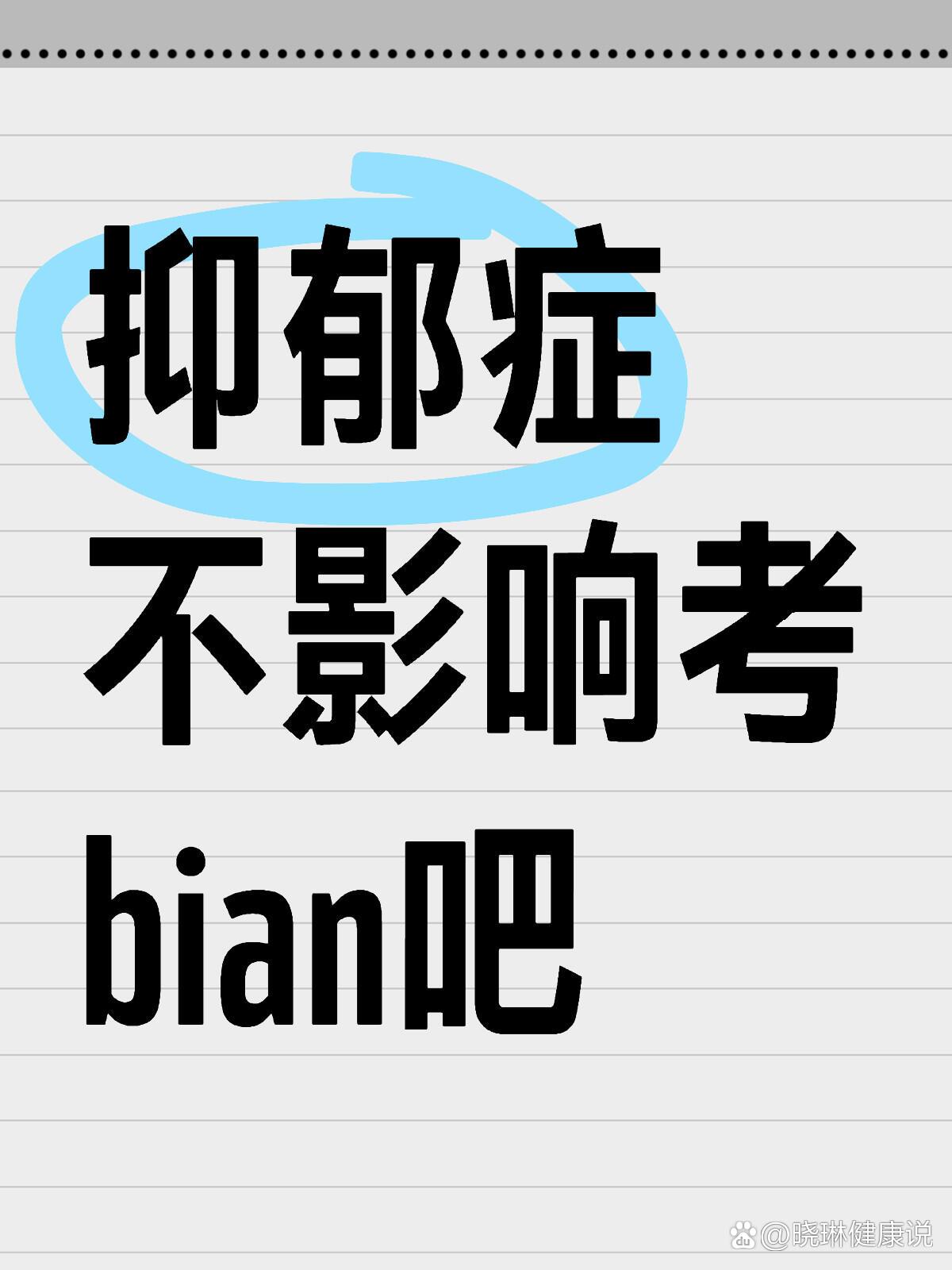 问 抑郁症不会影响考编录用吧?