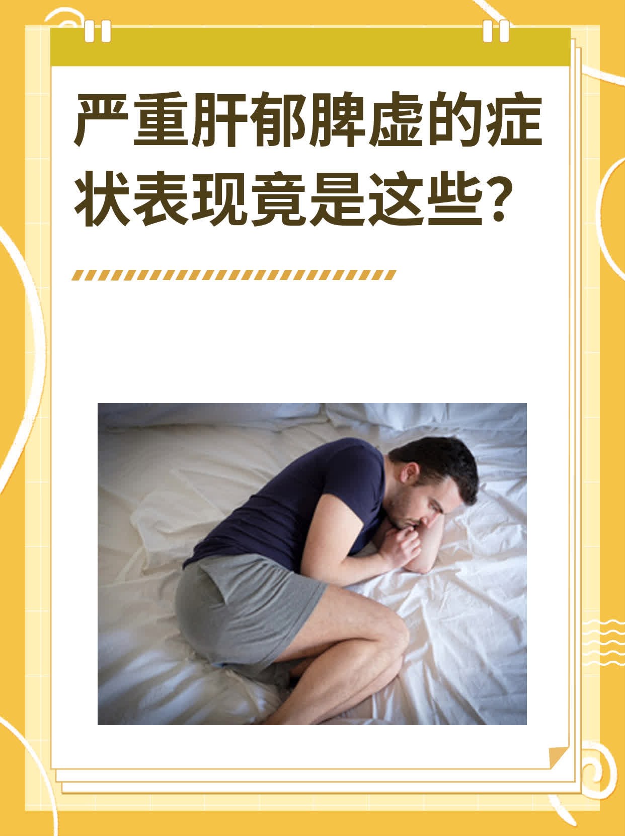 肝郁症状有哪些 全网资源