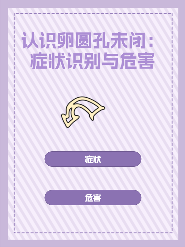 认识卵圆孔未闭:症状识别与危害