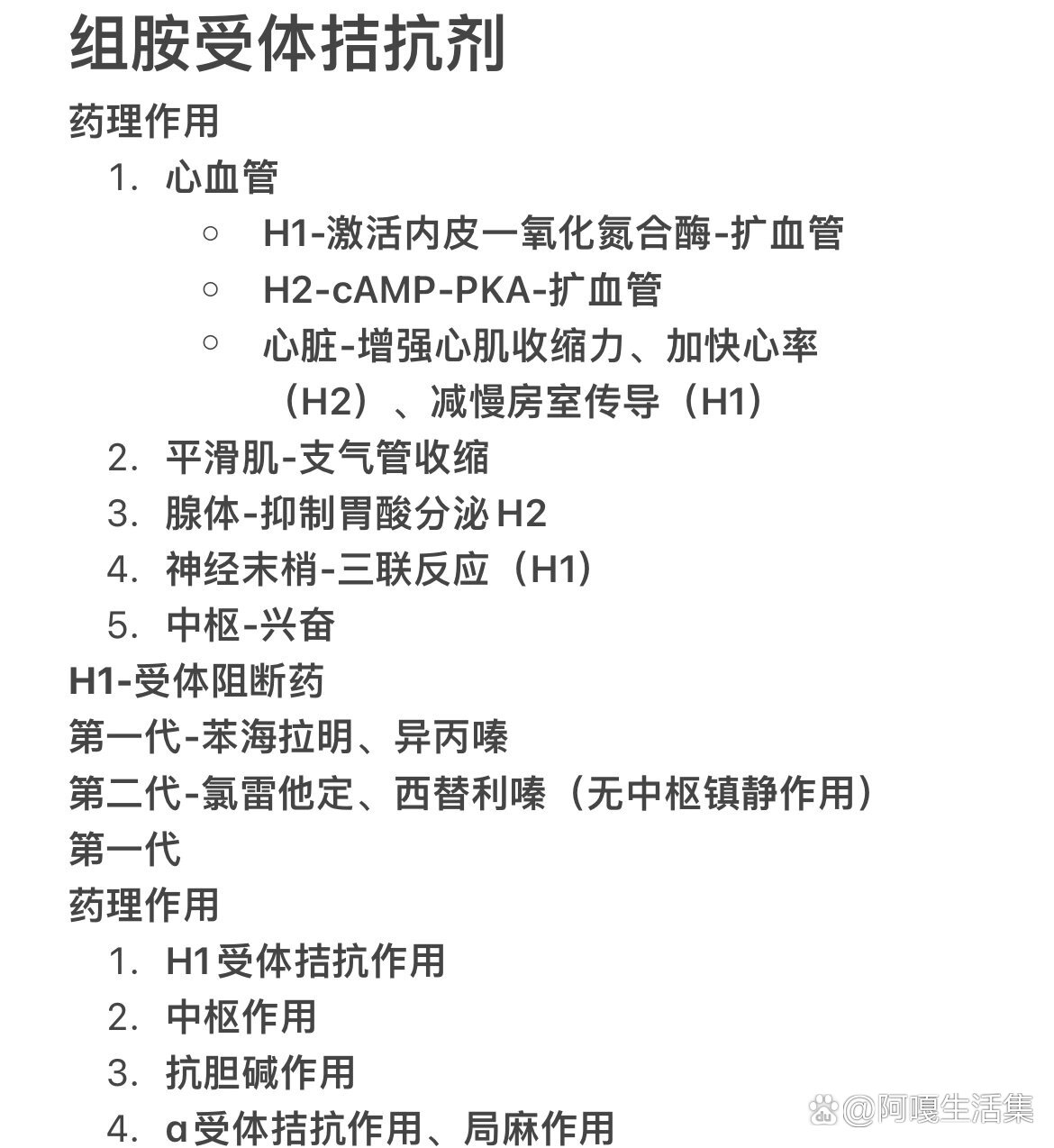 day1️⃣9️⃣👉组胺受体拮抗剂