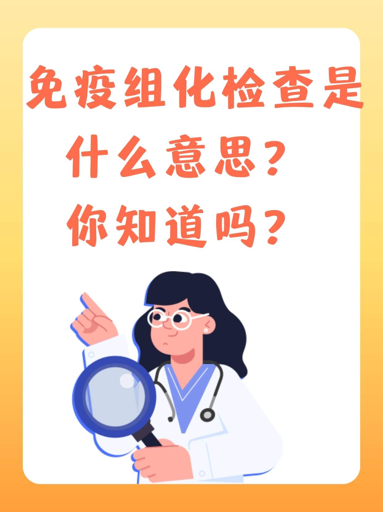 免疫组化检查是什么意思?你知道吗?