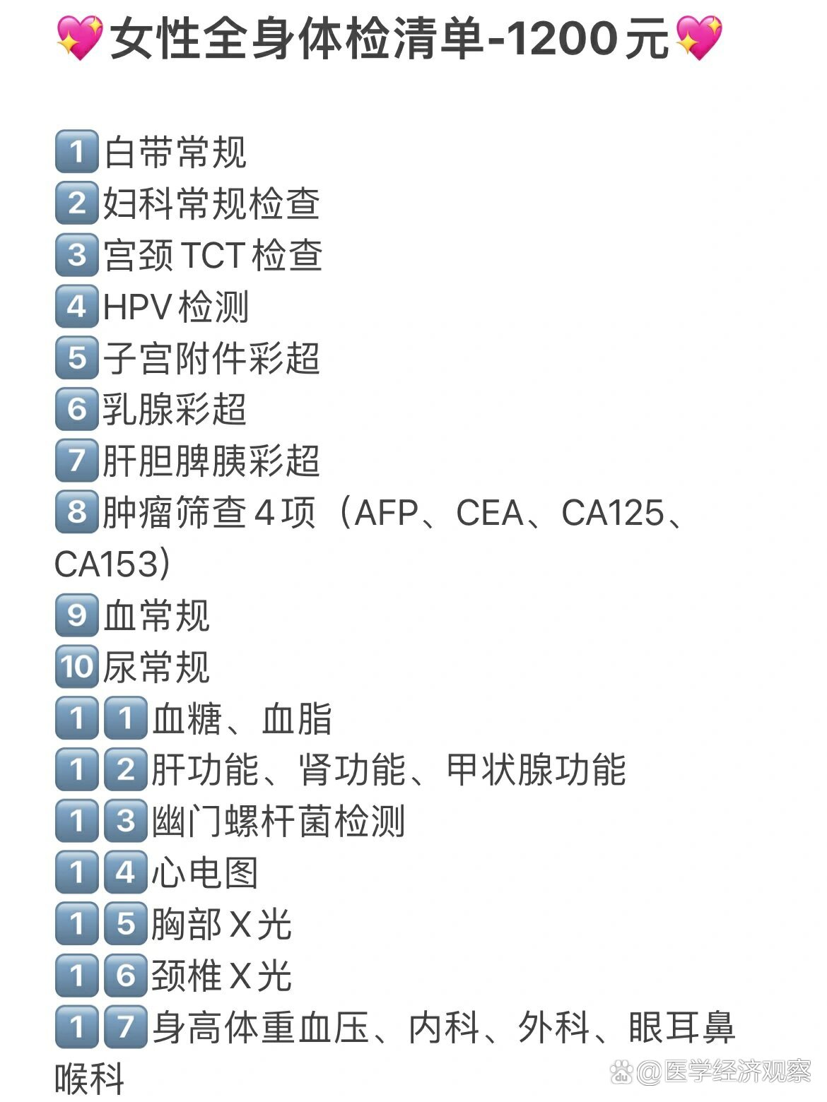 女性全身体检清单✅1200元