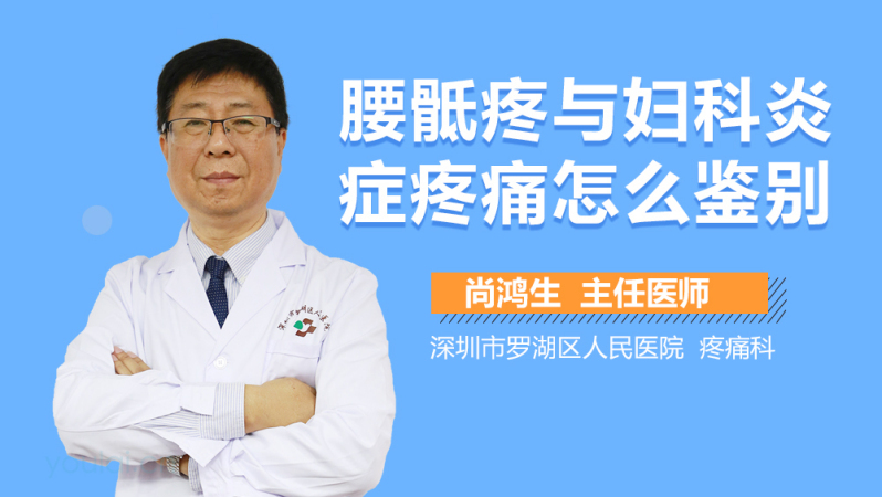 腰骶疼与妇科炎症疼痛怎么鉴别