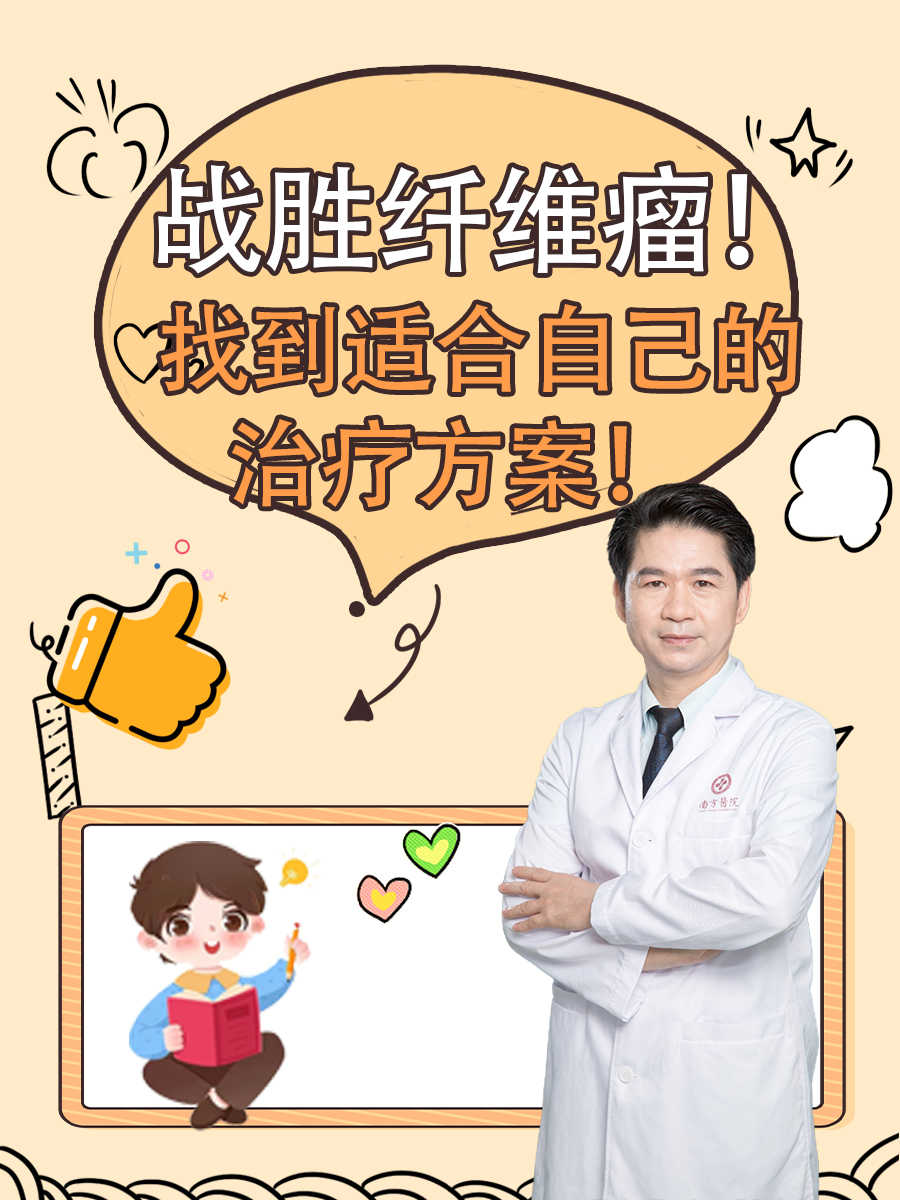 战胜纤维瘤!找到适合自己的治疗方案!