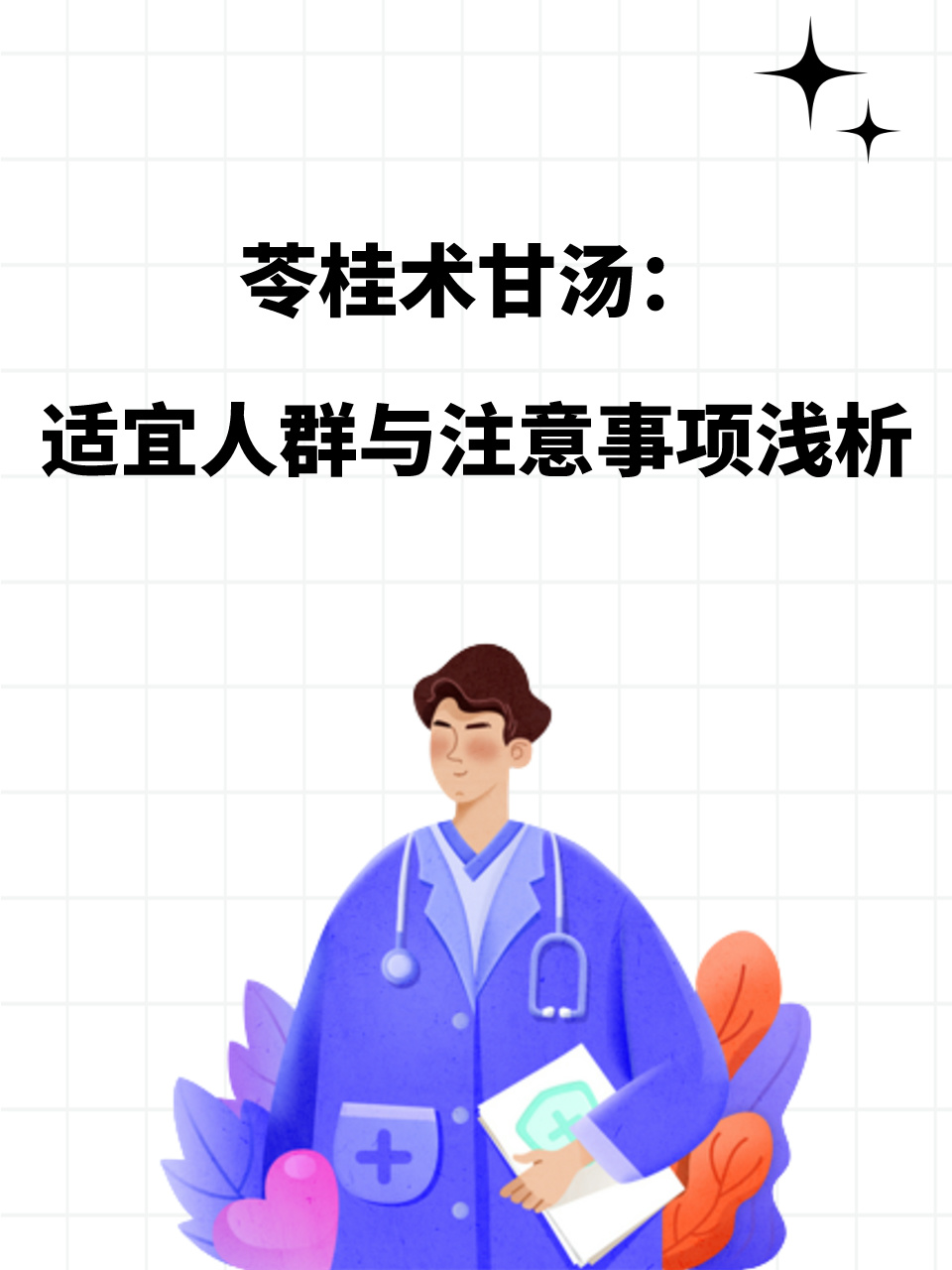 苓桂术甘丸适用人群图片