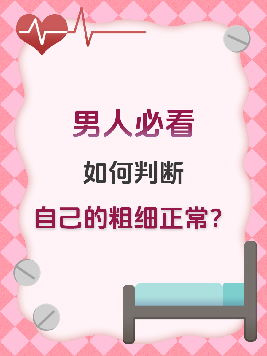 男人必看 如何判断自己的粗细是否正常?