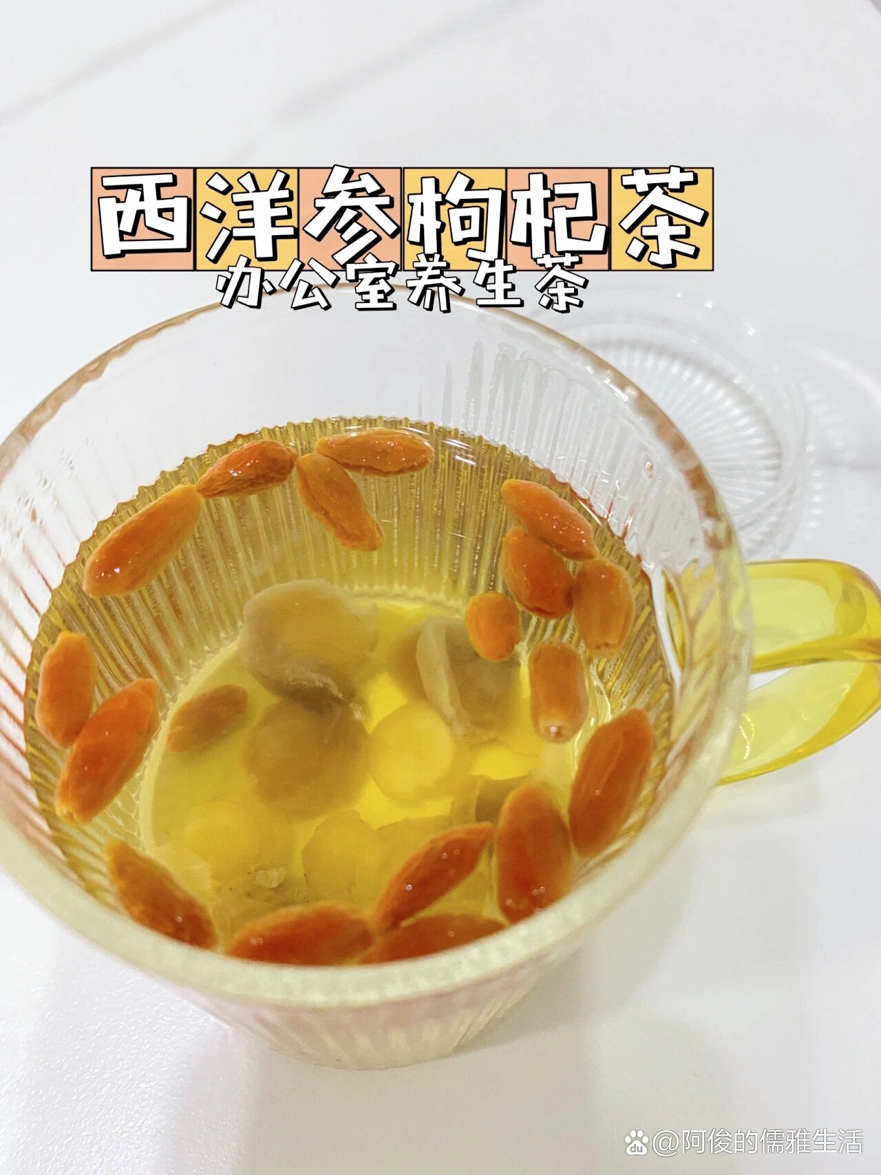 西洋参桂圆枸杞茶～办公室必备养生茶