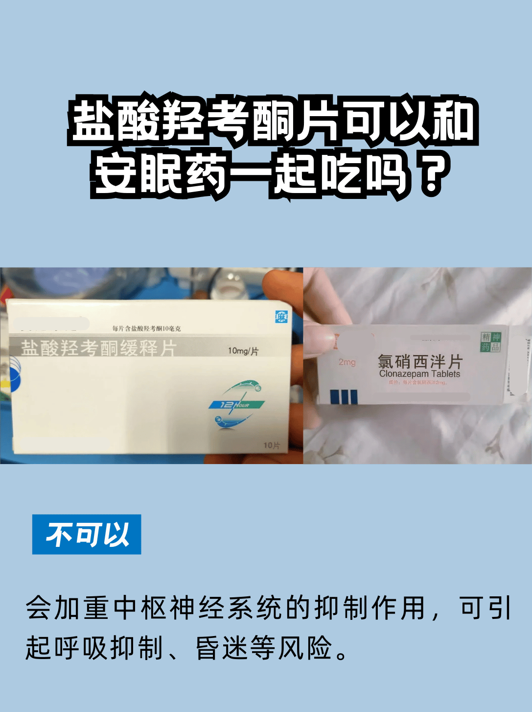 用药小贴士|盐酸羟考酮片可以和安眠药一起吃吗