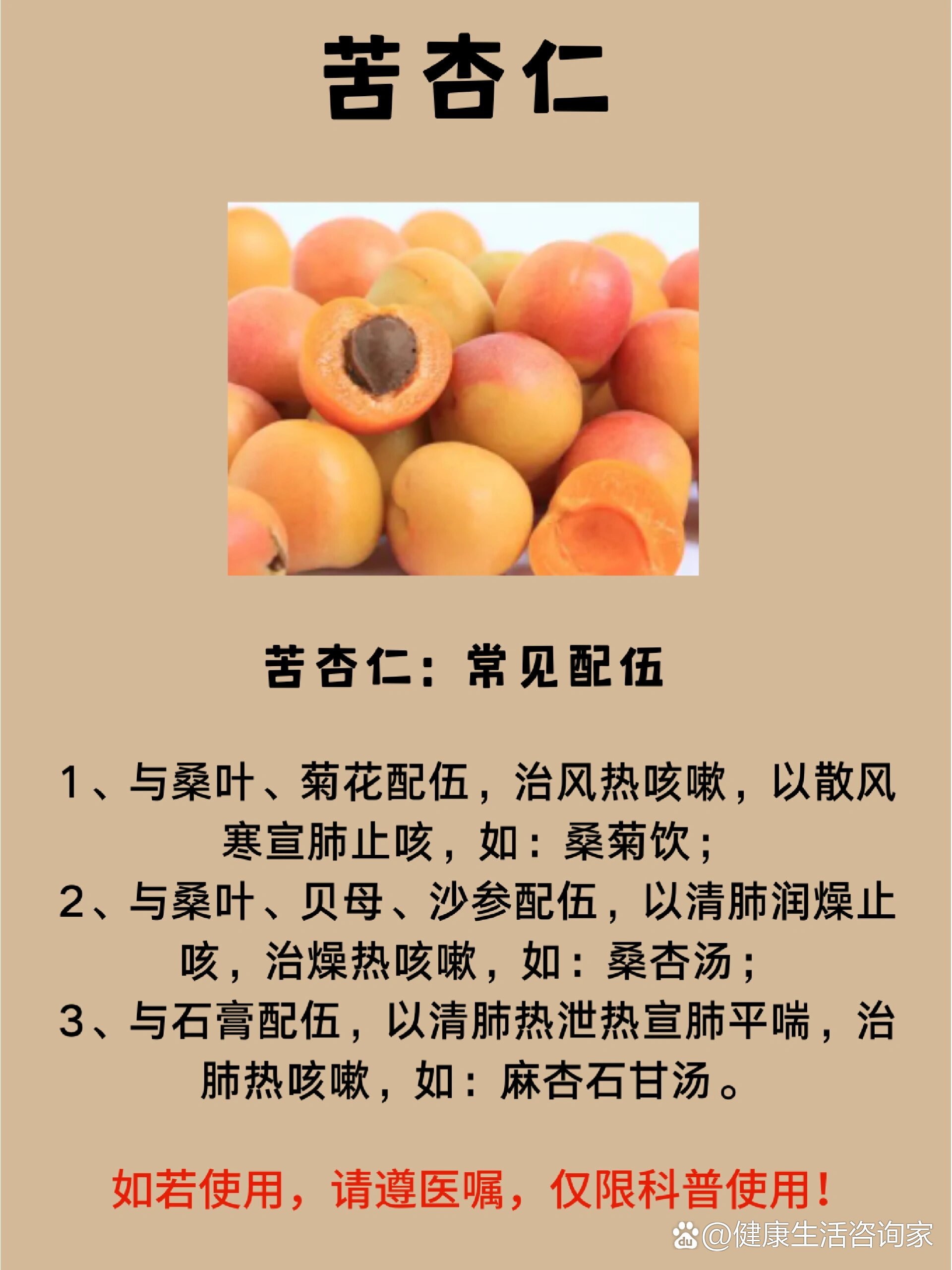 中草药之苦杏仁