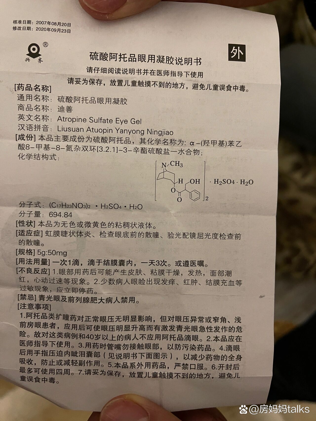 阿托品滴眼液说明书图片