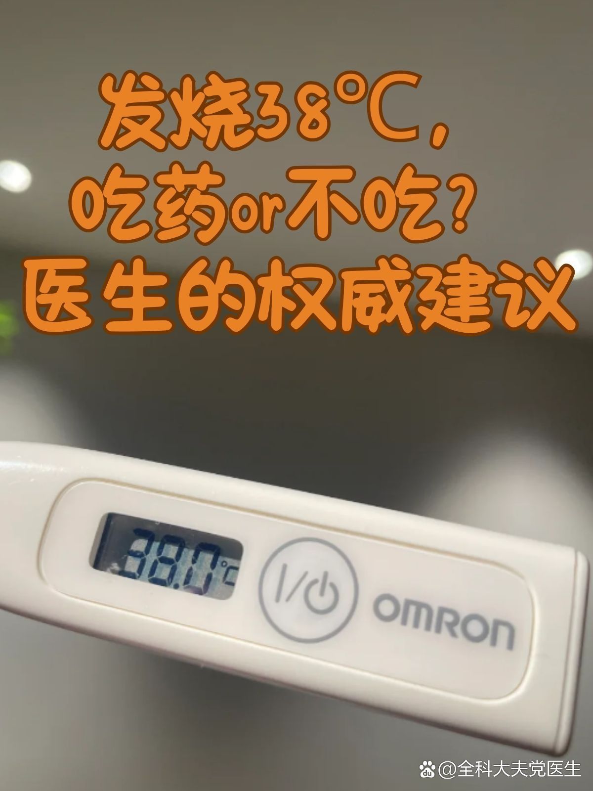 发烧38℃，吃药or不吃？