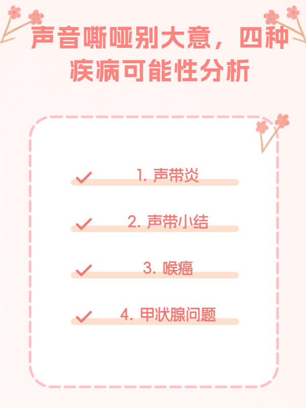 声音嘶哑别大意,四种疾病可能性分析