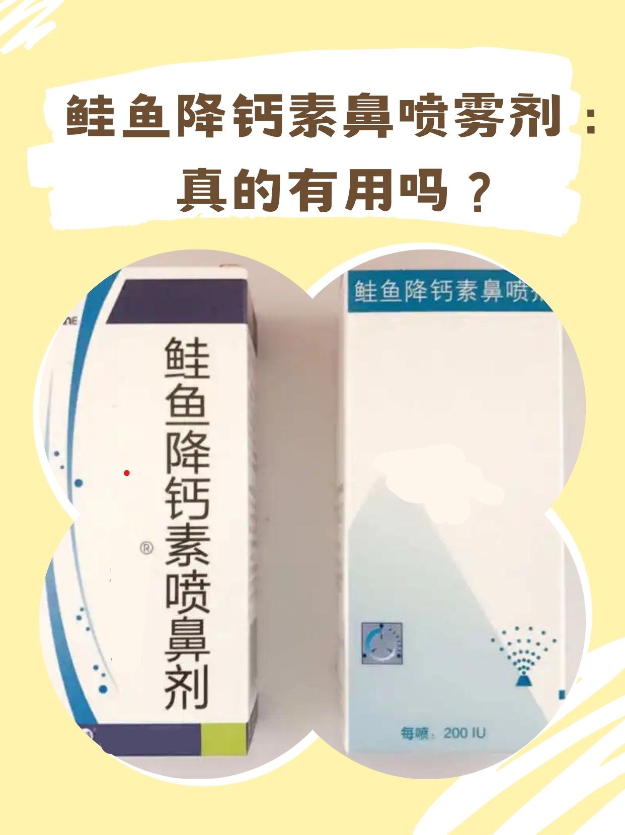 鲑鱼降钙素鼻喷雾剂:真的有用吗?