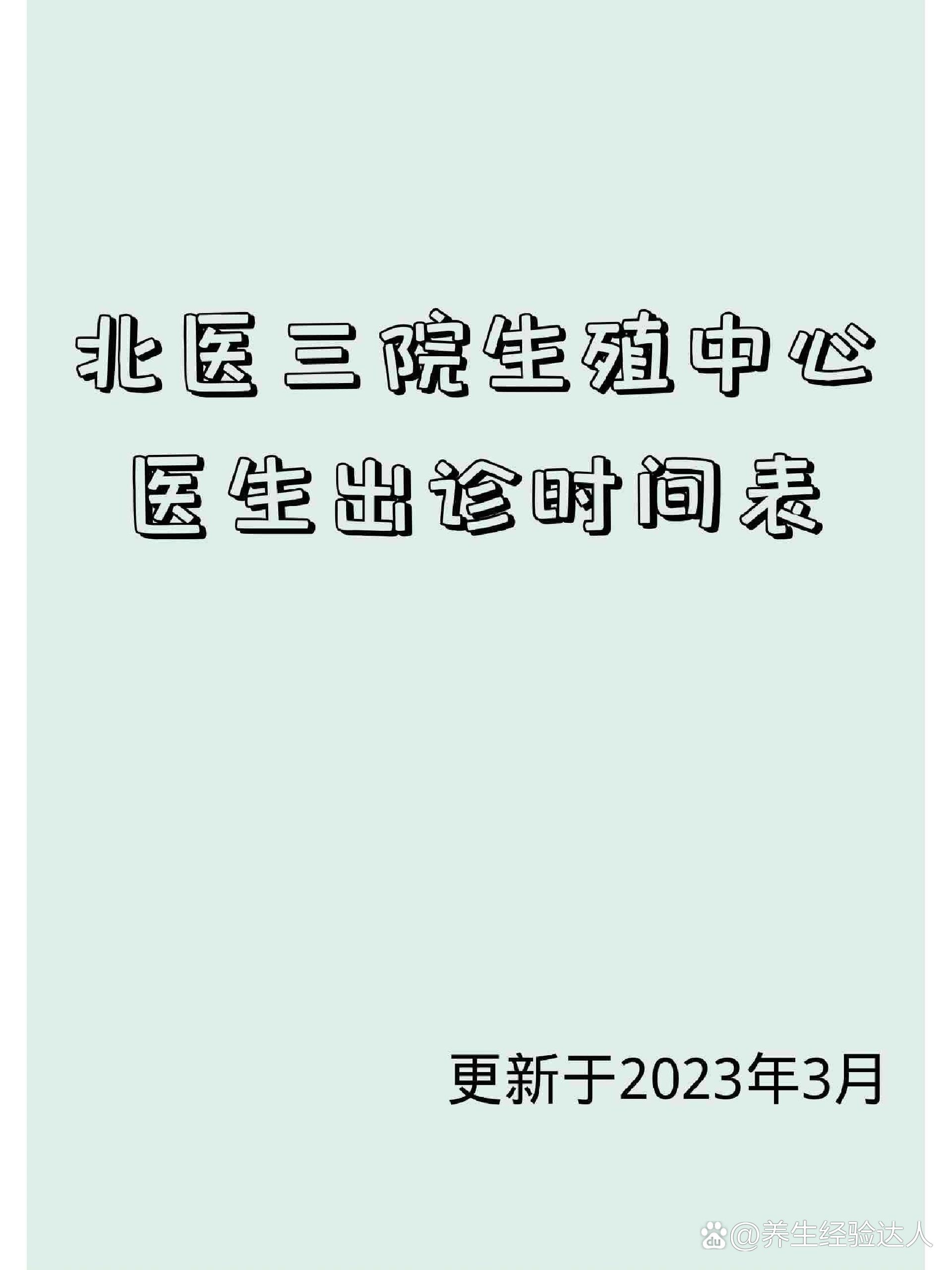 北医三院生殖中心医生出诊时间表