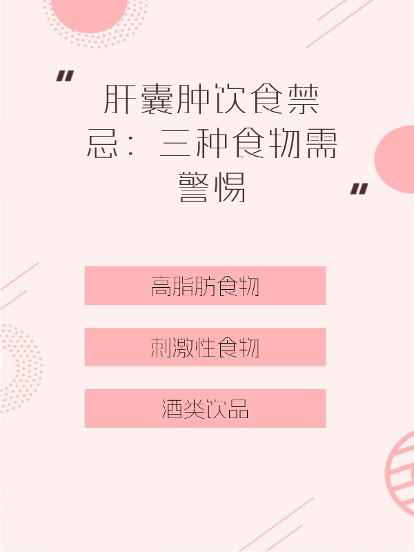 肝囊肿饮食禁忌:三种食物需警惕