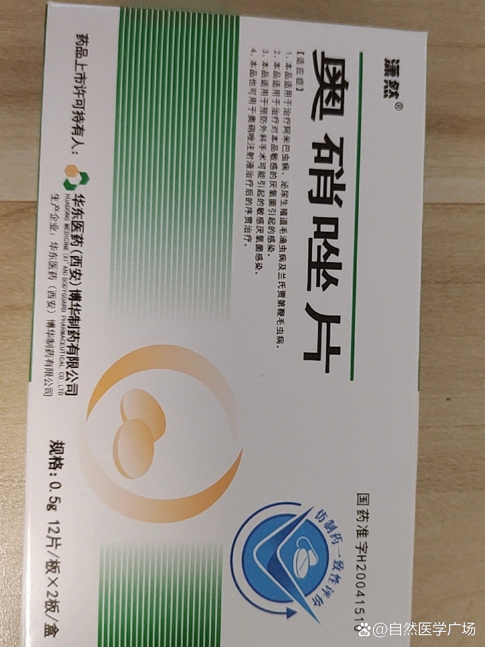 奥硝唑片用量图片