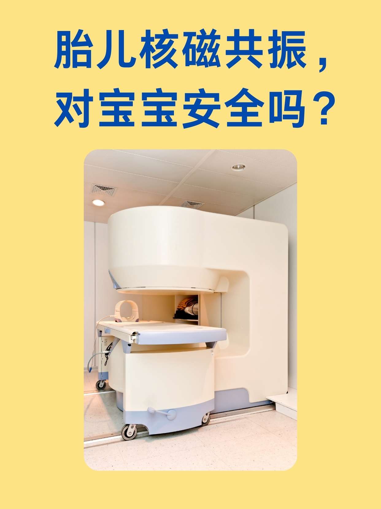 胎儿核磁共振对宝宝安全吗?
