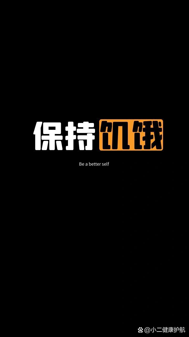 减肥壁纸合集:保持饥饿