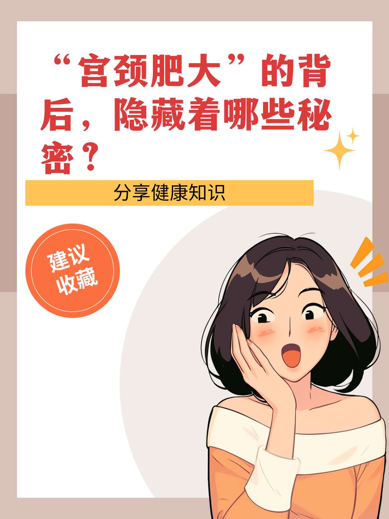 "宫颈肥大"的背后,隐藏着哪些秘密?