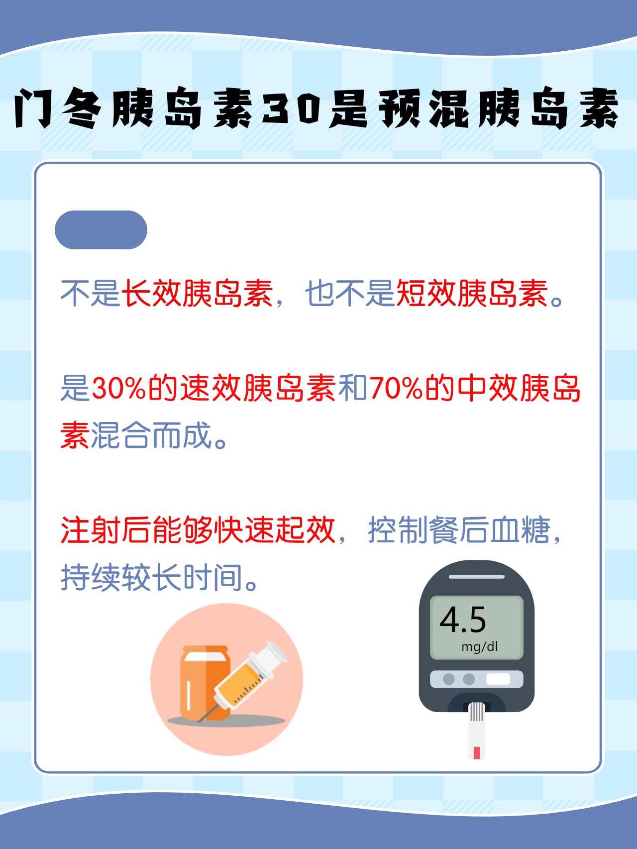 门冬胰岛素30长效还是短效?一文读懂