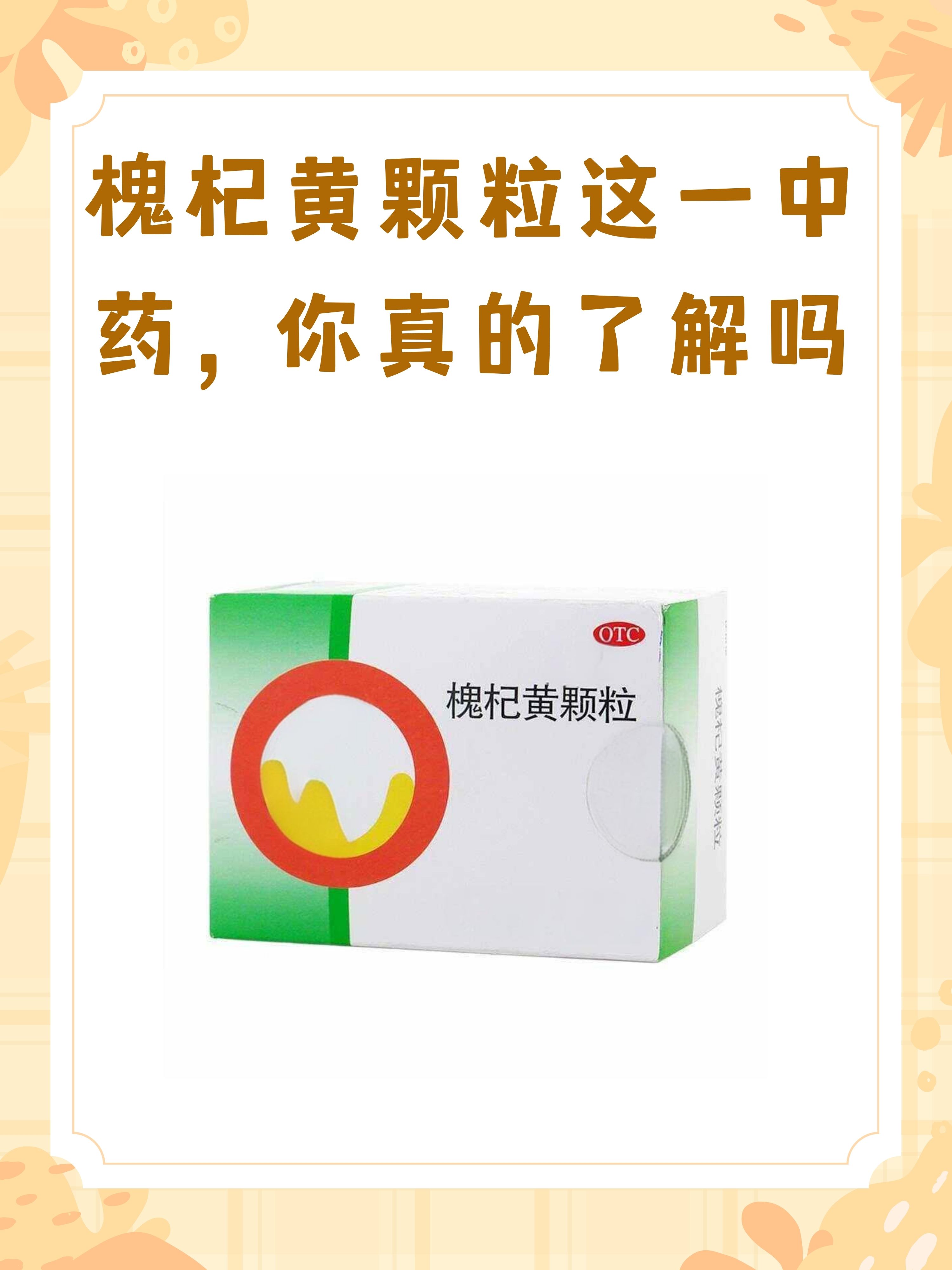 槐杞黄颗粒的作用与效果