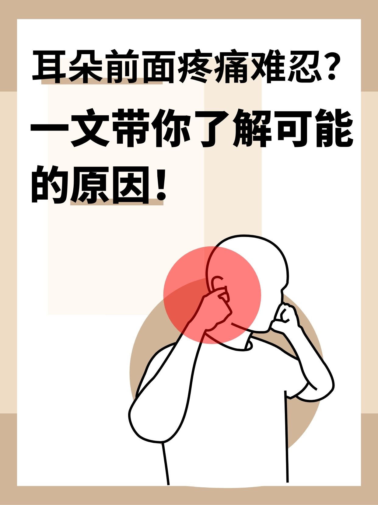 耳朵前面疼痛难忍?一文带你了解可能的原因!
