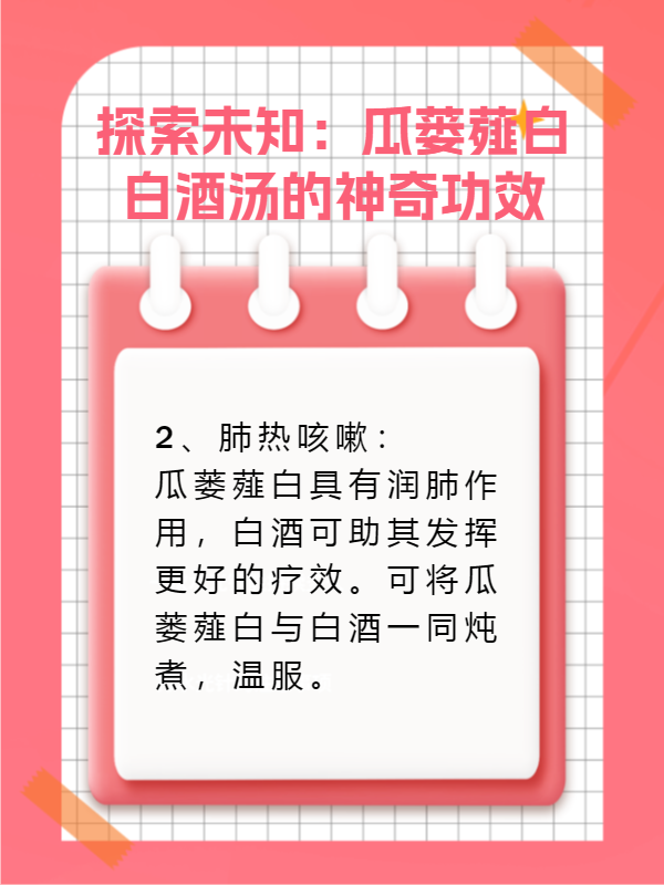 探索未知:瓜蒌薤白白酒汤的神奇功效