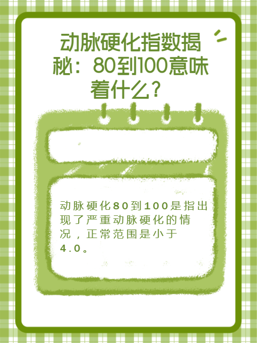 动脉硬化指数揭秘:80到100意味着什么?