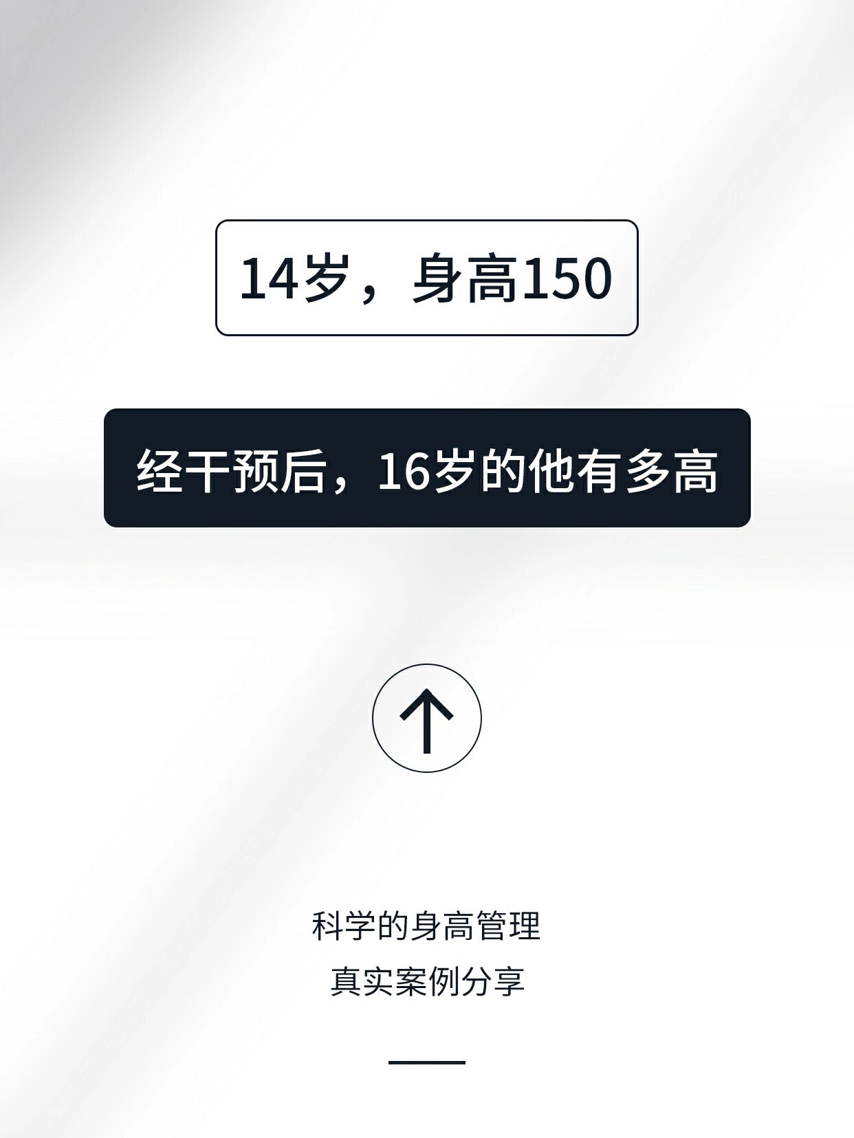 14岁,身高150,骨龄17岁,干预后他有多高