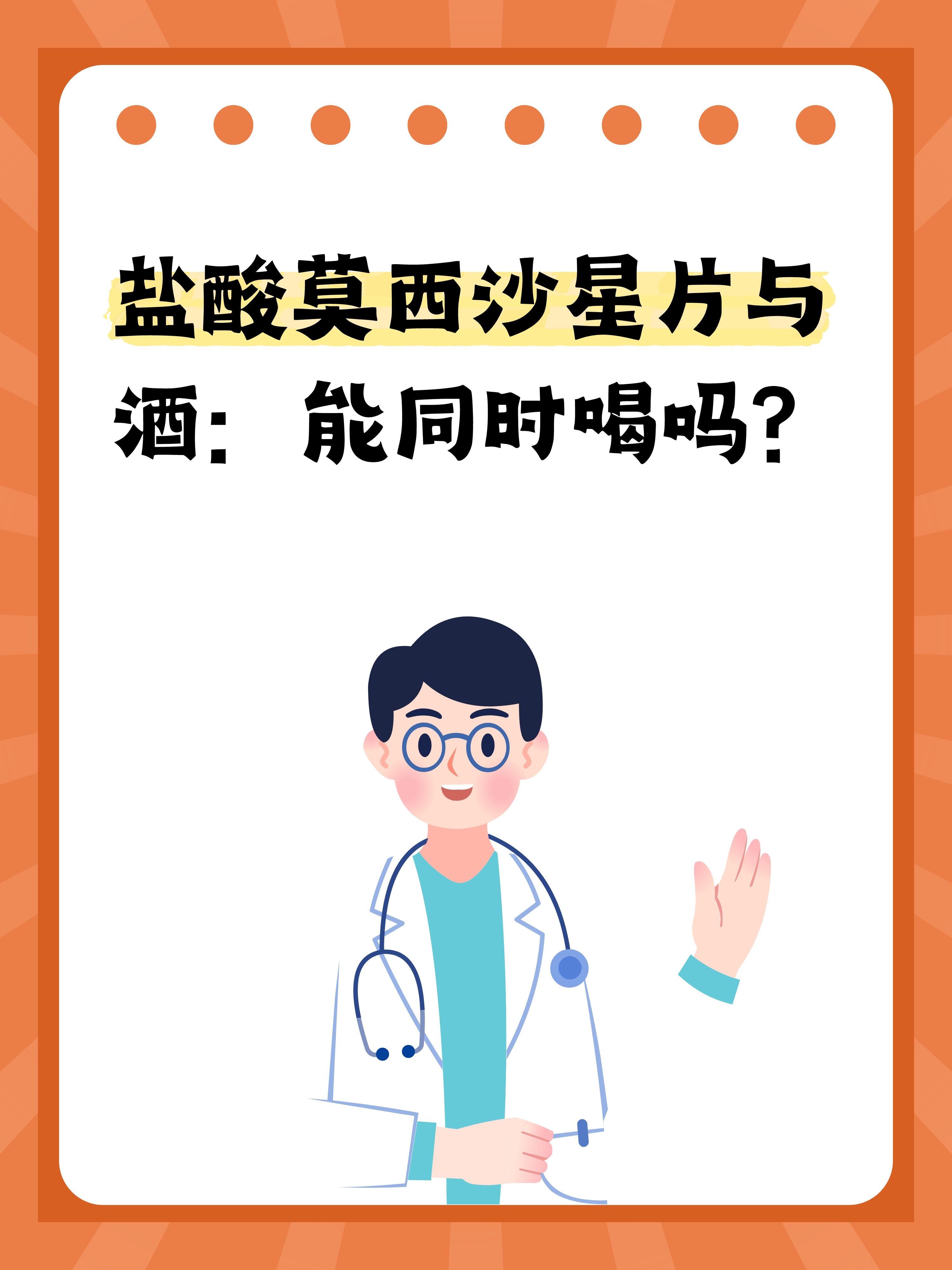 盐酸莫西沙星片与酒:能同时喝吗?