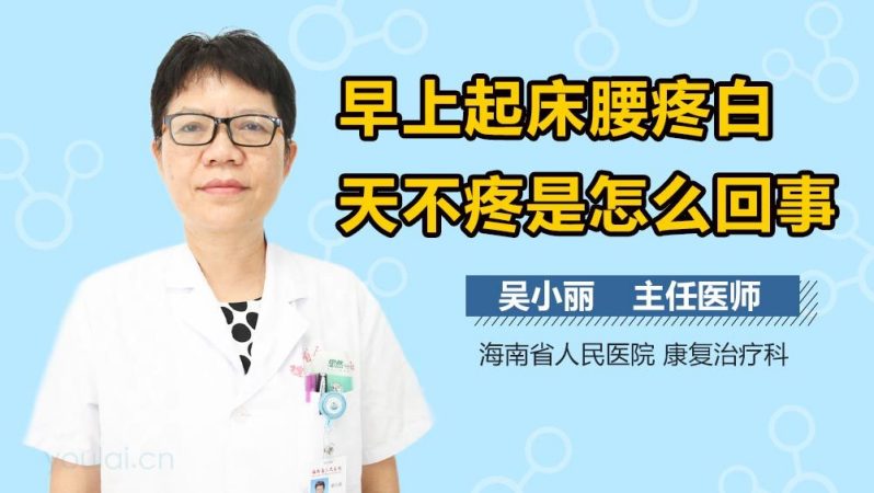 早上起床腰疼白天不疼是怎么回事