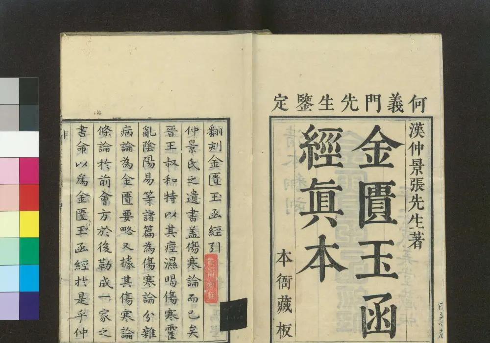 金匮玉函经》：失传千年的《伤寒论》古本