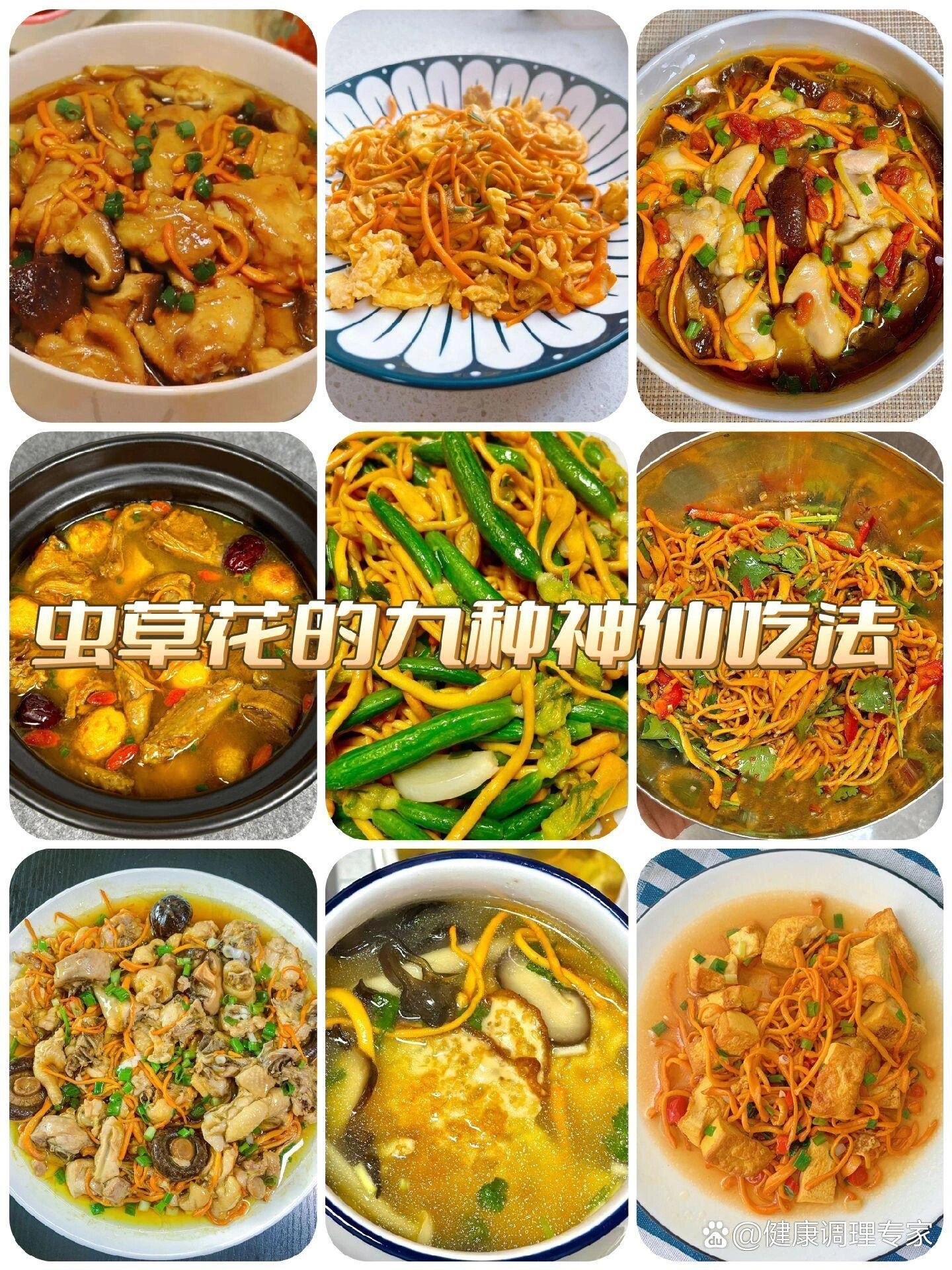 虫草花的九种神仙吃法!