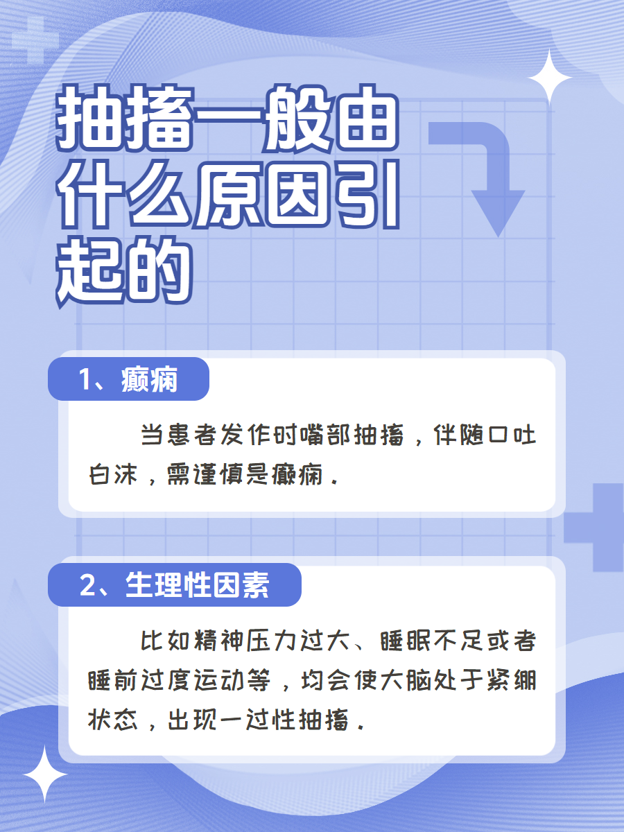 警惕!担心抽搐是这几个原因造成!