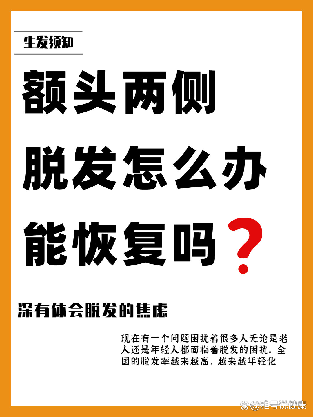 【生发须知】额头两侧脱发还有救,别急摆烂