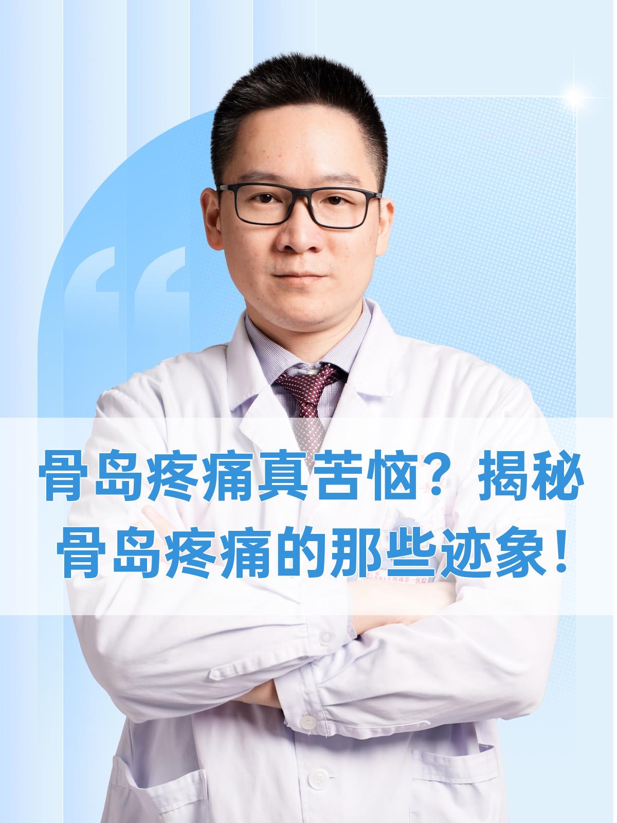 骨岛疼痛真苦恼?揭秘骨岛疼痛的那些迹象!