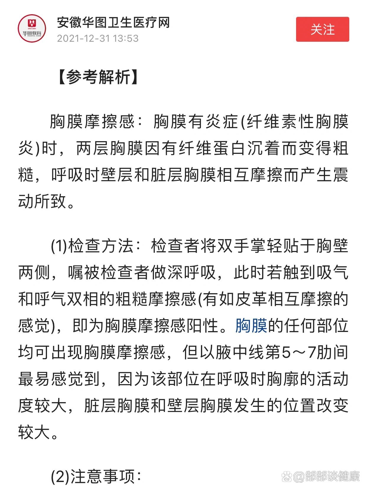 胸膜摩擦感的检查方法及注意事项