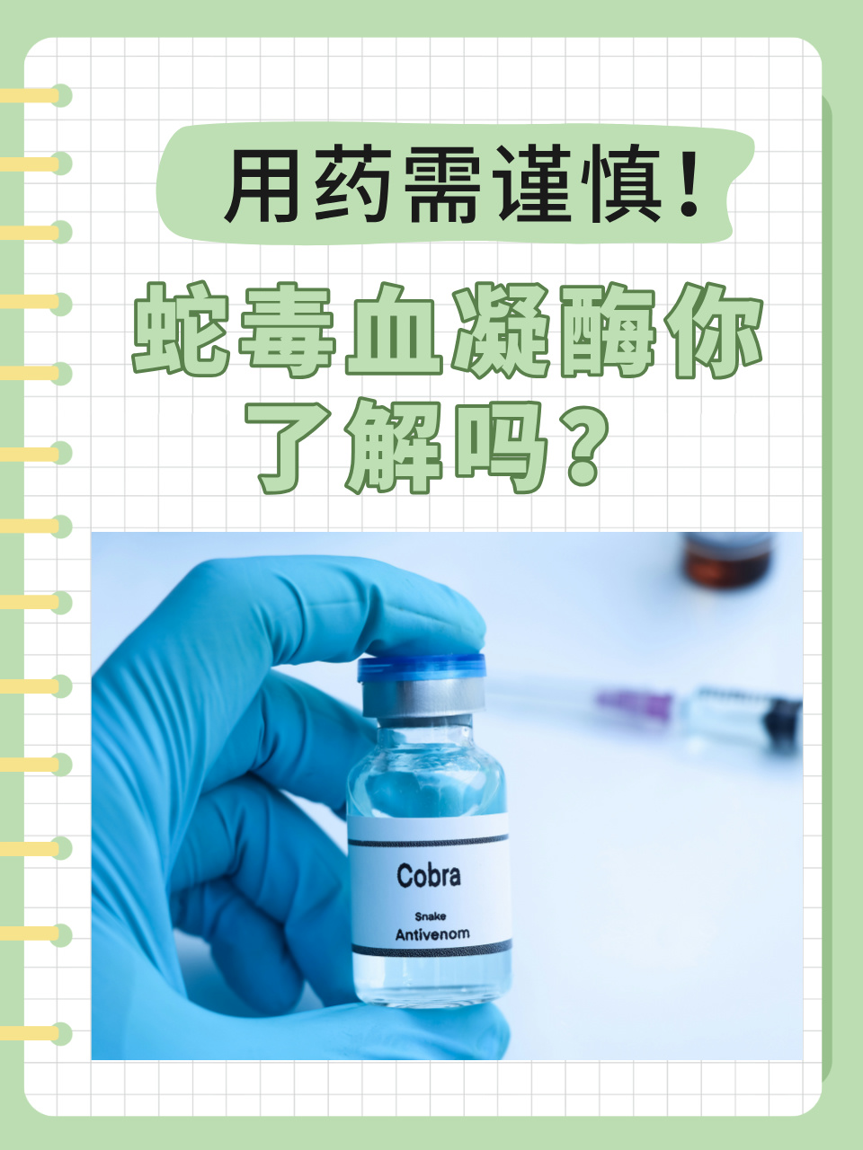 用药需谨慎!蛇毒血凝酶你了解吗?