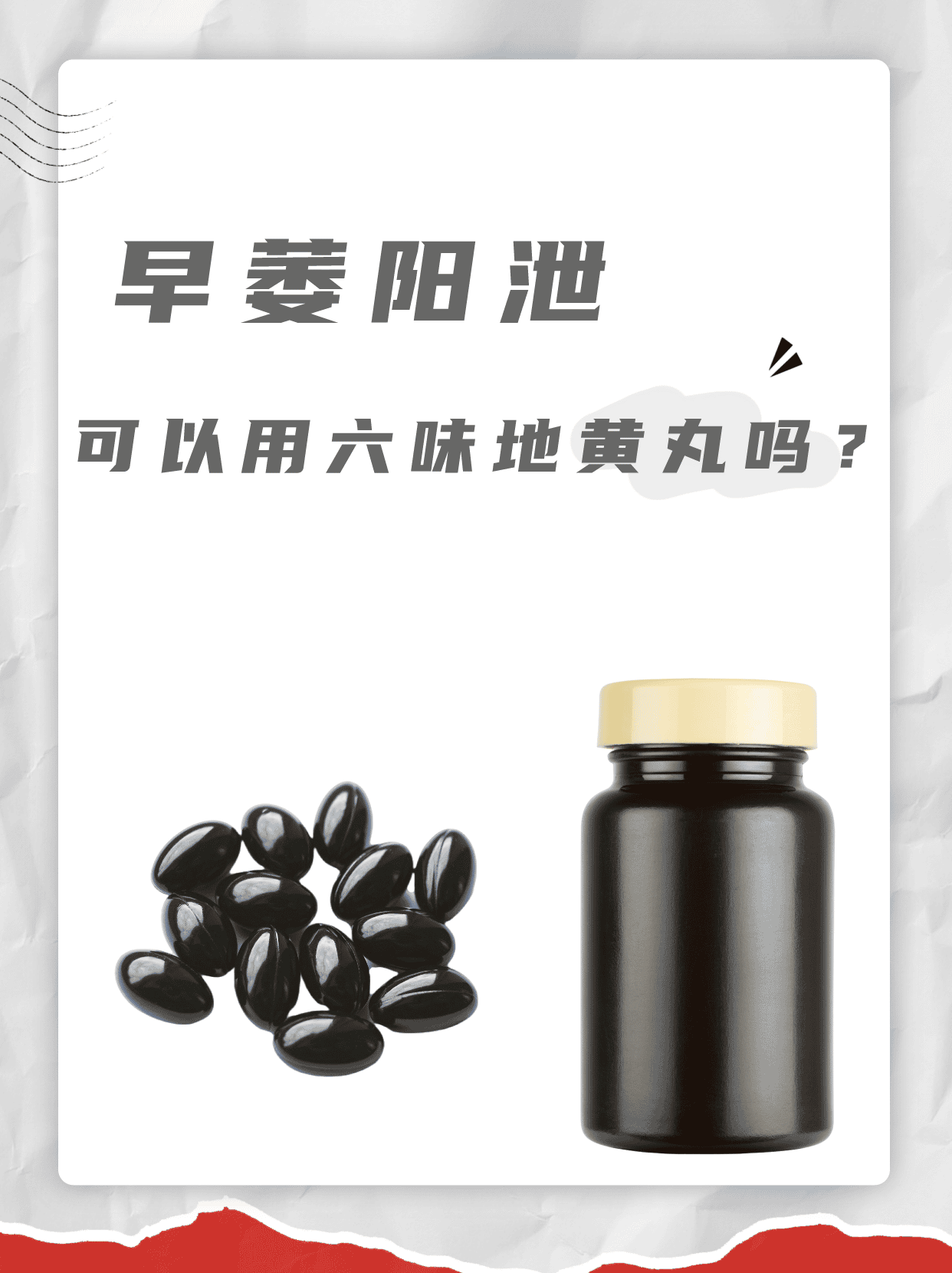 早萎阳泄,可以用六味地黄丸吗?