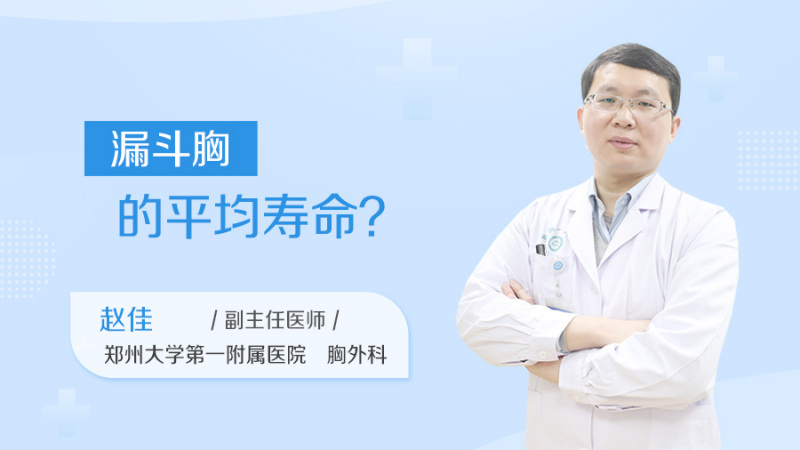 漏斗胸的平均寿命