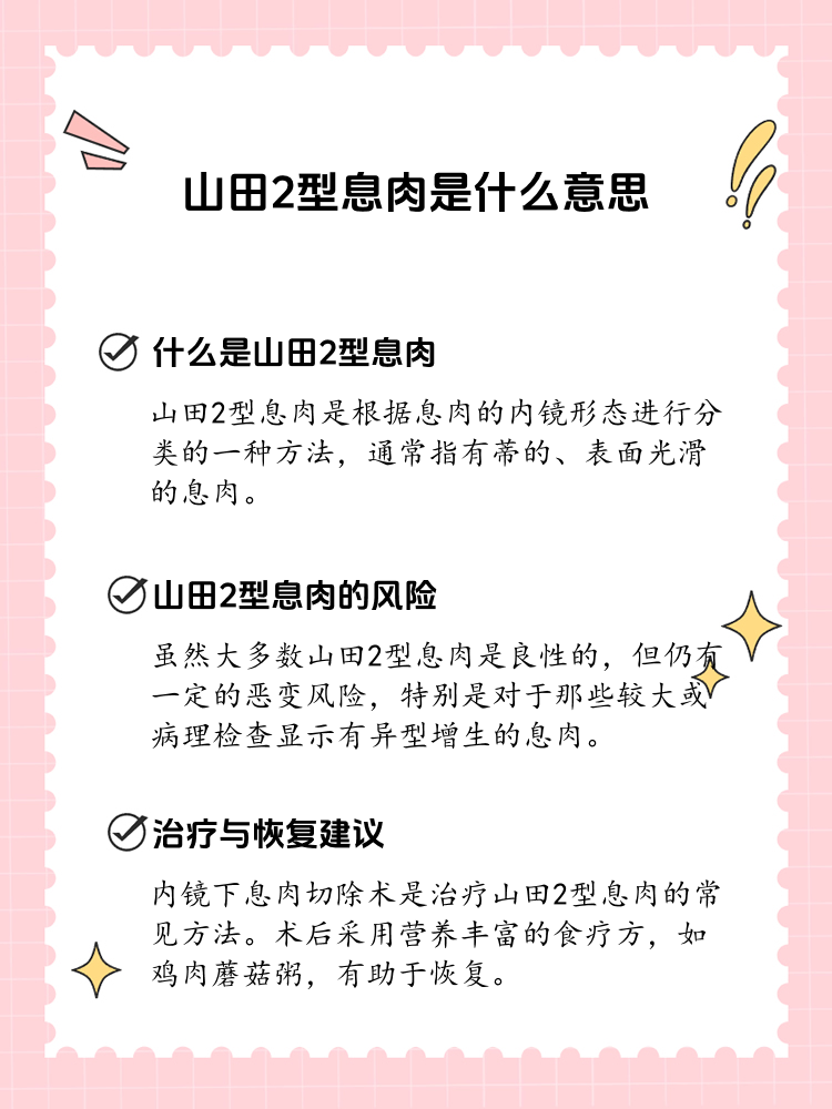 解读山田2型息肉:你需要了解的事