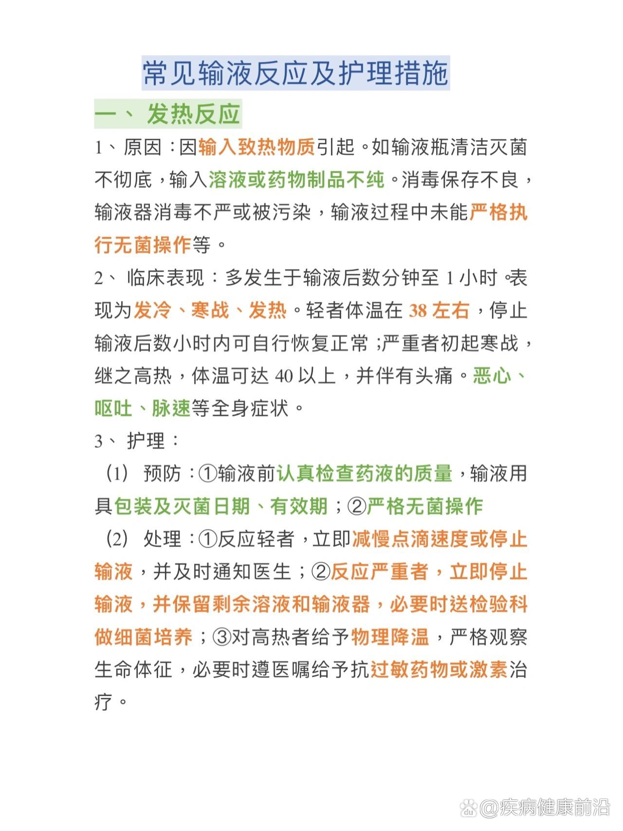 常见输液反应及护理措施
